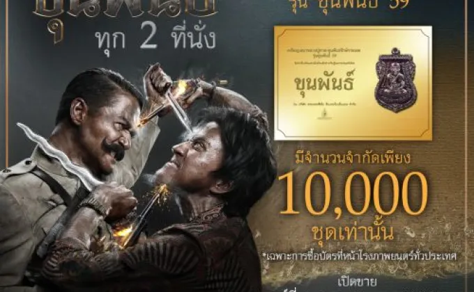 ซื้อบัตรชมภาพยนตร์ “ขุนพันธ์”