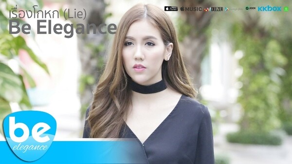 Be Elegance ชวนฟังซิงเกิ้ลใหม่ “เรื่องโกหก” เพื่อคนที่ไม่เคยลืม