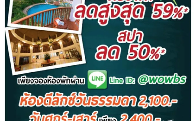 ว้าว!! ห้องพักลดกว่า 59 % ฉลองครบรอบ