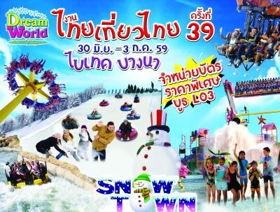 มาแล้ว...บัตรเที่ยวดรีมเวิลด์ราคาพิเศษ งานไทยเที่ยวไทยครั้งที่ 39 ที่ไบเทคบางนา