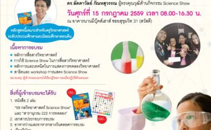 อบรมครูวิทย์ การสื่อสารวิทยาศาสตร์ด้วย