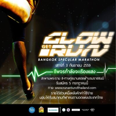 'GET 102.5’ เปิดประสบการณ์ใหม่ 'Get Glow Run’ มหกรรมการวิ่งเรืองแสง