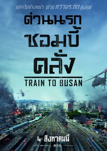 Movie Guide: “กง ยู” คัมแบ็ค! นำทีมฝ่าฝูงซอมบี้บนโบกี้สุดระทึกใน “TRAIN TO BUSAN” แอคชั่น-เขย่าขวัญปรากฏการณ์ใหม่แห่งเอเชีย