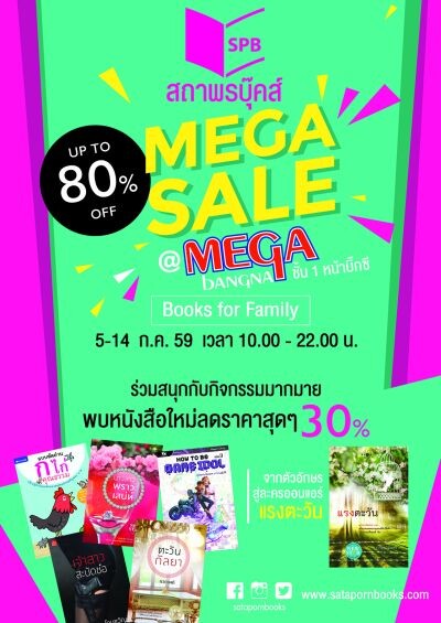 สถาพรบุ๊คส์ลดจัดหนักเอาใจครอบครัวรักการอ่าน @Mega Bangna ลดสูงสุด 80%