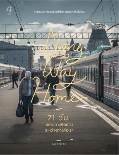 “เฮอร์ พับลิชชิ่ง” ชวนออกเดินทางสุดโรแมนติก!!! ในหนังสือ “A Long Way Home 71 วัน ปลายทางคือบ้าน ระหว่างทางคือเรา”