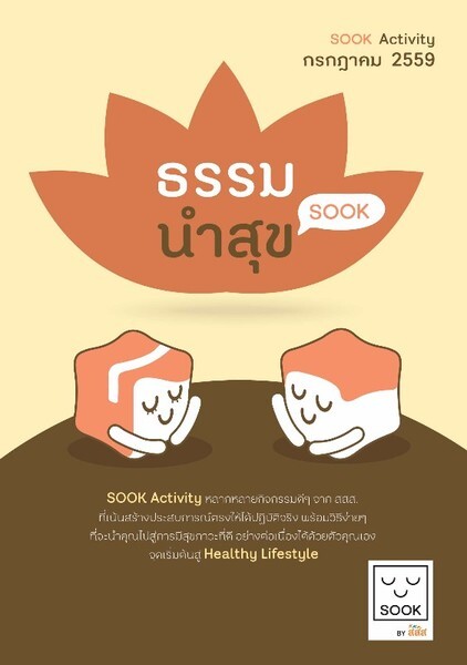 ร่วมปรับมุมมองเพื่อใช้ชีวิตอย่างมีความสุข ในกิจกรรม Sook Activity โดย สสส. กับแนวคิด ธรรมนำสุข ตลอดเดือนกรกฎาคม