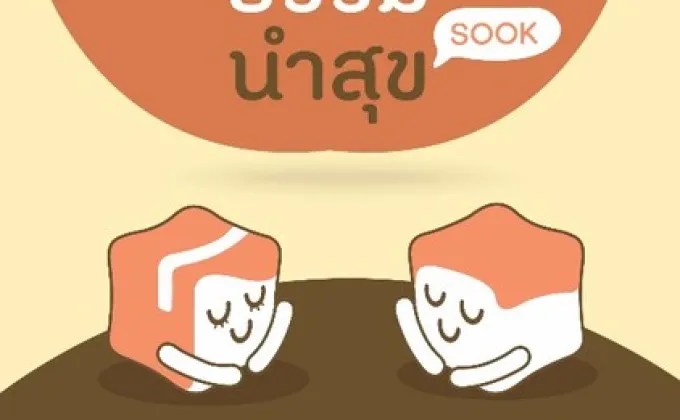 ร่วมปรับมุมมองเพื่อใช้ชีวิตอย่างมีความสุข