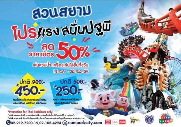 โปรโมชั่นแรงสนั่นปฐพีสุดพิเศษลด50% ที่สยามพาร์คซิตี้ สวนสยาม