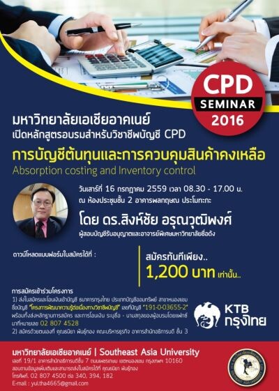 ม.เอเชียอาคเนย์ ขอเชิญผู้สนใจอบรมวิชาชีพบัญชี CPD