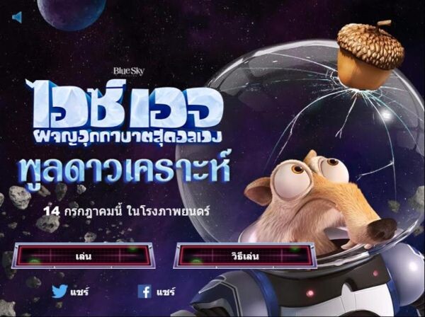 มาเล่นเกม “พลูดาวเคราะห์” จากหนัง Ice Age: Collision Course กันเถอะ