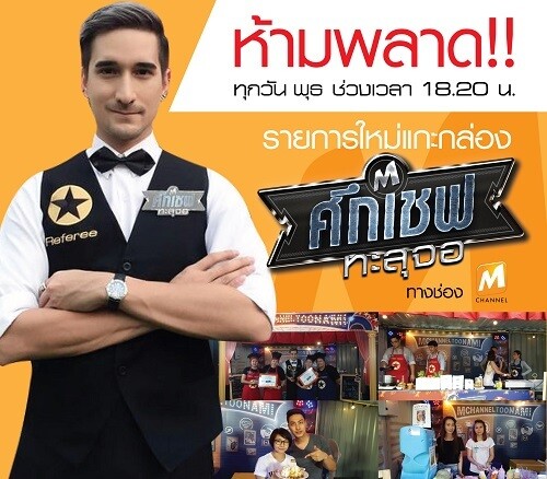 เตรียมพบกับรายการศึกเชฟทะลุจอที่ช่อง M Channel