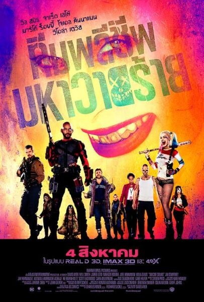 Movie Guide: เผยโปสเตอร์ไทย Suicide Squad – ทีมพลีชีพมหาวายร้าย 4 สิงหาคมนี้ทีมวายร้ายจะครองโรงภาพยนตร์