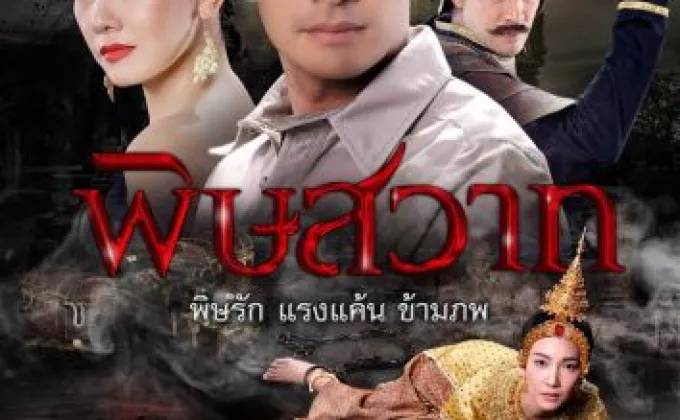 เรื่องย่อ: พิษสวาท – อำนวยการผลิต