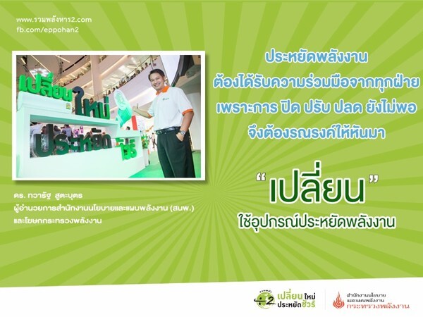 เปลี่ยนหลอดลดค่าไฟฟ้า ชวนคนไทยร่วมรณรงค์ประหยัดพลังงาน