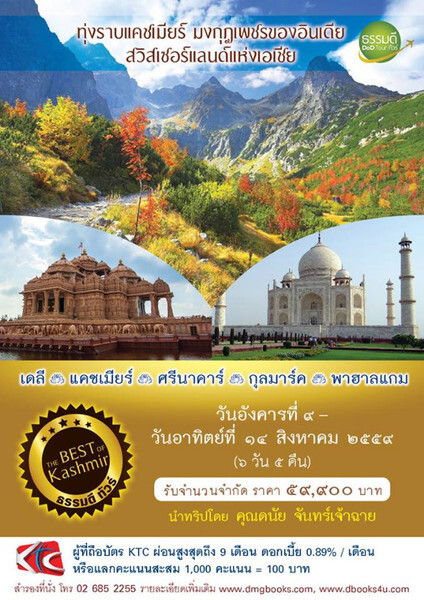 ธรรมดีทัวร์เชิญชวนคนไทย ท่องเที่ยวไปบนเส้นทางแห่งศรัทธา “The Best of Kashmir”