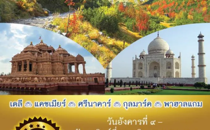 ธรรมดีทัวร์เชิญชวนคนไทย ท่องเที่ยวไปบนเส้นทางแห่งศรัทธา