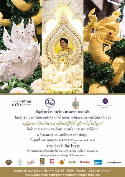 เฉลิมพระเกียรติพระนามยิ่งยศสิริกิติ์ สถิตย์ไว้ในโลกา