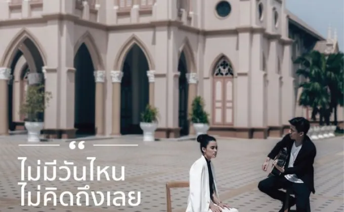 ตอบรับความคิดถึงจากแฟนเพลงของศิลปินสาวเสียงสวยมากความสามารถ