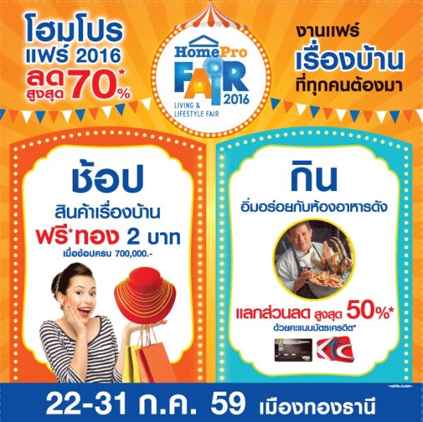 “HOMEPRO” ส่งสารท้าจ้าวแห่งการกิน ร่วมแข่งกินระห่ำเดือดในงาน “HOMEPRO FAIR 2016”