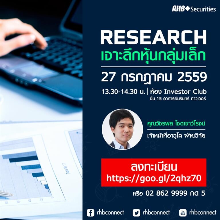 หลักทรัพย์ RHB จัดงานสัมมนา Investor Club