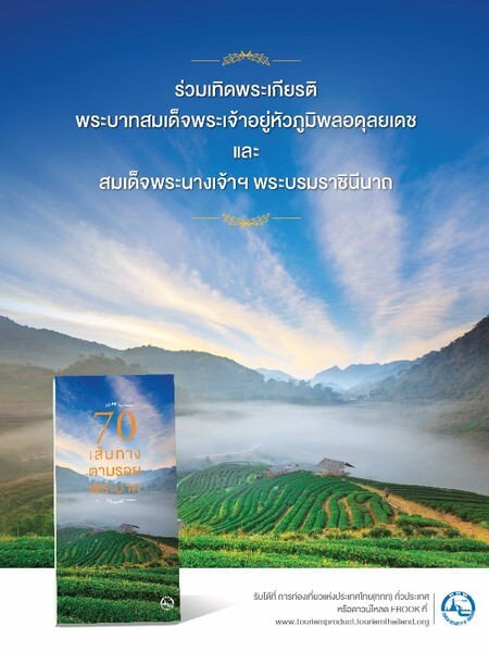 รับฟรี!! หนังสือ “70 เส้นทางตามรอยพระบาท” ที่การท่องเที่ยวแห่งประเทศไทย