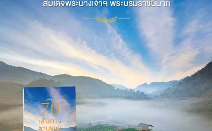 รับฟรี!! หนังสือ “70 เส้นทางตามรอยพระบาท”