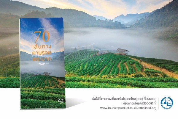 รับฟรี!! หนังสือ “70 เส้นทางตามรอยพระบาท” ที่การท่องเที่ยวแห่งประเทศไทย