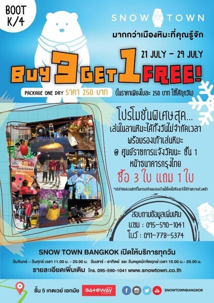 โปรโมชั่นพิเศษสุด Buy 3 Free 1 สโนว์ทาวน์...พบกันที่บูธศูนย์ราชการแจ้งวัฒนะ