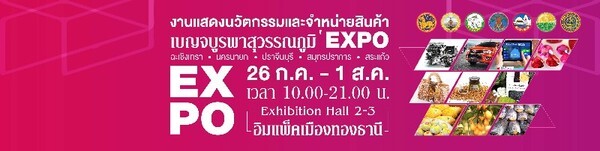 งานแสดงนวัตกรรมและจัดจำหน่ายสิน ค้า กลุ่มเบญจบูรพา สุวรรณภูมิ เพื่อขยายการผลิตและส่งเสริมสินค้าประจำจังหวัด สู่ตลาดอาเซียน