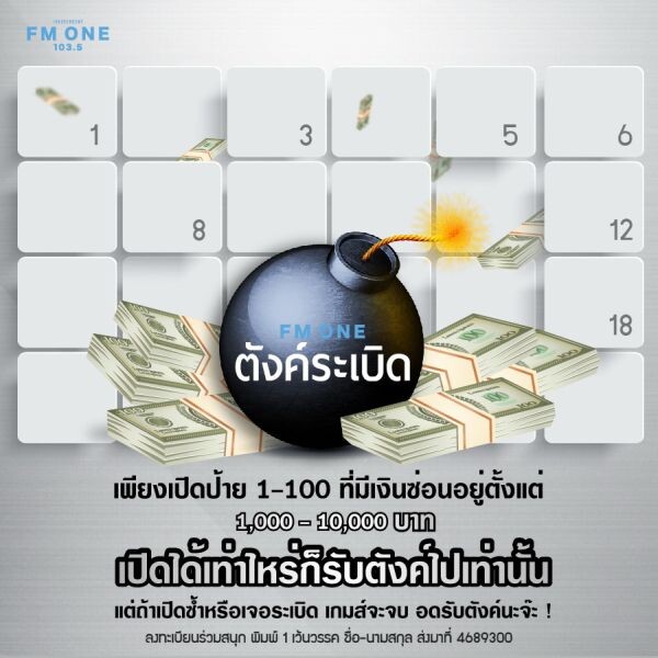 ดีเจ บอมบ์ โทณะวนิก ชวนชาวเอฟเอ็ม วัน  เปิดป้ายวนไป กับ 'FM ONE ตังค์ระเบิด’