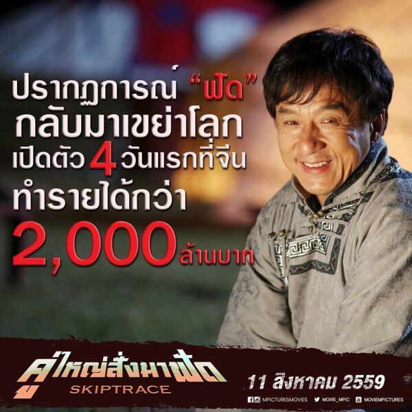 Movie Guide: เปิดตัวฟัดอย่างแรง! 4 วันกว่า 2,000 ล้านบาทที่ ประเทศจีน การกลับมายิ่งใหญ่อีกครั้งของ เฉินหลง ใน “Skiptrace คู่ใหญ่สั่งมาฟัด”