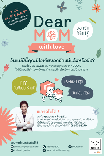 ร่วมบอกรักแม่แบบไม่เขินผ่านกิจกรรม “Dear Mom with Love บอกรักให้แม่รู้” กับศูนย์เรียนรู้สุขภาวะ สสส.