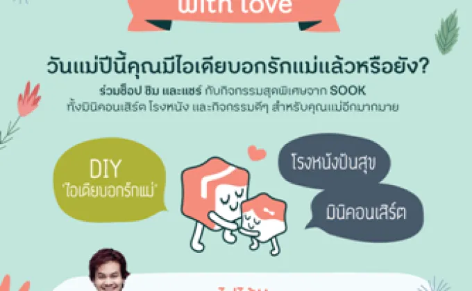 ร่วมบอกรักแม่แบบไม่เขินผ่านกิจกรรม