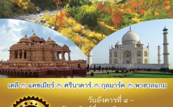 ธรรมดีทัวร์เชิญชวนคนไทย ท่องเที่ยวไปบนเส้นทางแห่งศรัทธา