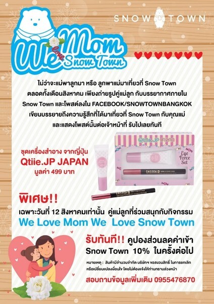 เดือนสิงหาพาแม่เที่ยวสโนว์ทาวน์ ลุ้นรับคูปองส่วนลดและของที่ระลึกฟรีจาก Snow Town Bangkok