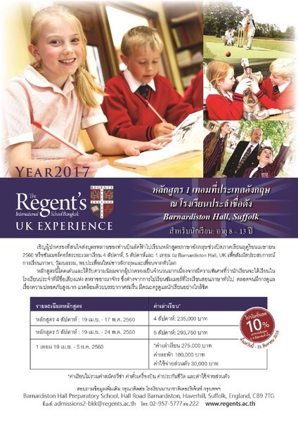 โรงเรียนนานาชาติรีเจ้นท์กรุงเทพ จัด Summer Courses เมษายน 2560 พานักเรียนไทยเปิดโลกกว้างเรียนภาษาอังกฤษ ณ โรงเรียนประจำชื่อดัง Barnardiston Hall, UK