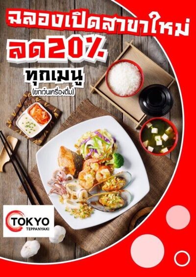 ร้านโตเกียวเทปันยากิฉลองเปิดสาขาใหม่ จัดโปรโมชั่นราคาพิเศษทุกเมนู ณ ศูนย์การค้ามิลลี่ มอลลี่ ไลฟ์สไตล์ คอมมิวนิตี้มอลล์ สุขุมวิท 20