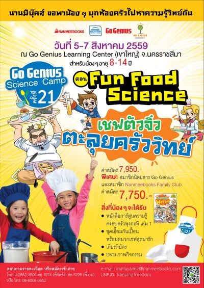 ภาพข่าว: ค่ายโกจีเนียส ครั้งที่ 21 ตอน Fun Food Science เชฟตัวจิ๋ว ตะลุยครัววิทย์