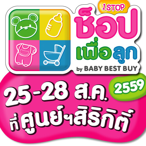 ช้อปเพื่อลูก "By Baby Best Buy 2016" วันที่ 25 - 28 สิงหาคม 59 นี้ ณ ศูนย์ฯสิริกิติ์