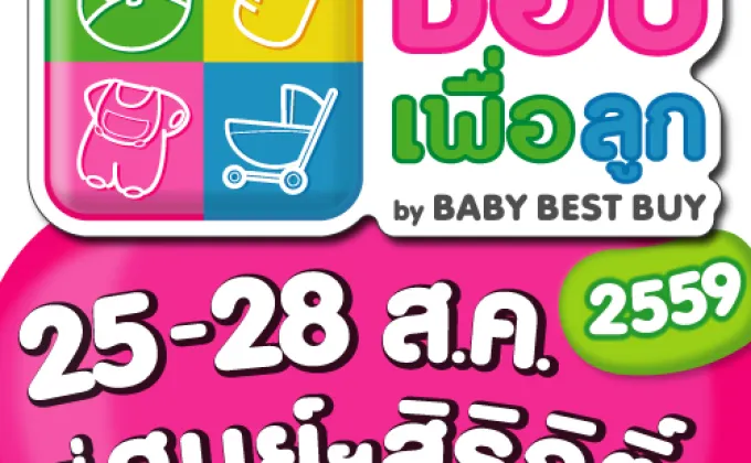 ช้อปเพื่อลูก By Baby Best Buy