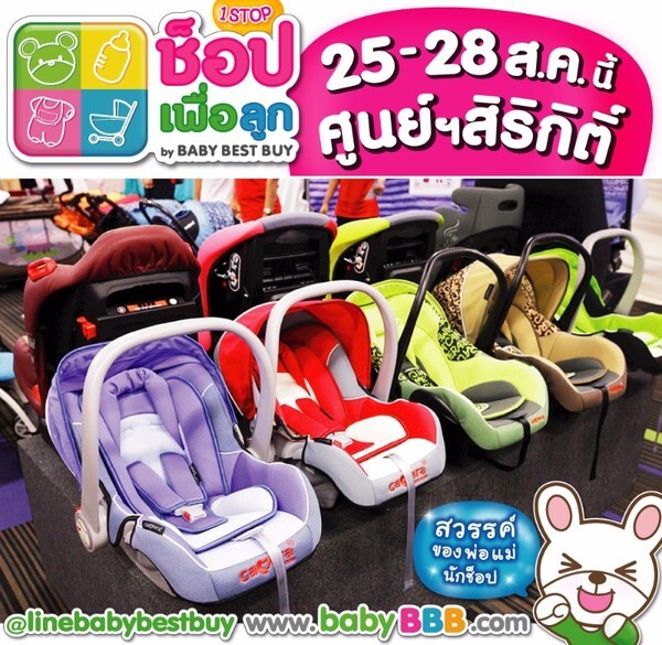 ช้อปเพื่อลูก "By Baby Best Buy 2016" วันที่ 25 - 28 สิงหาคม 59 นี้ ณ ศูนย์ฯสิริกิติ์