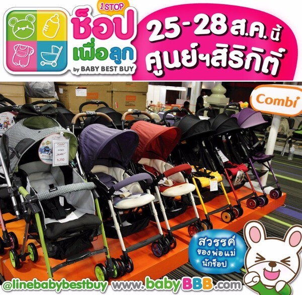 ช้อปเพื่อลูก "By Baby Best Buy 2016" วันที่ 25 - 28 สิงหาคม 59 นี้ ณ ศูนย์ฯสิริกิติ์