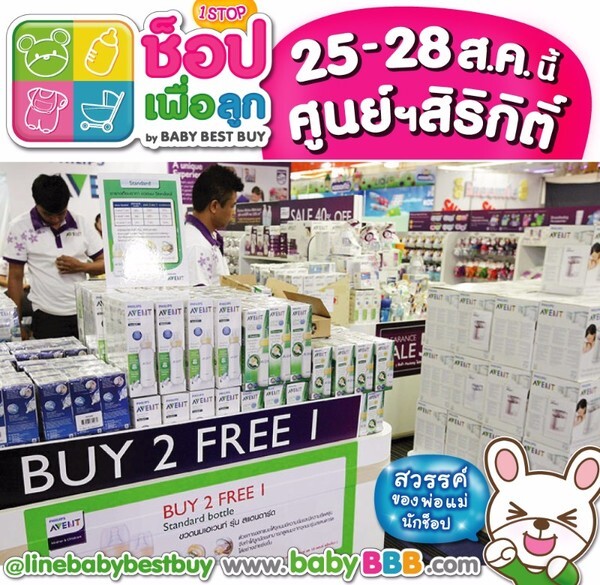 ช้อปเพื่อลูก "By Baby Best Buy 2016" วันที่ 25 - 28 สิงหาคม 59 นี้ ณ ศูนย์ฯสิริกิติ์