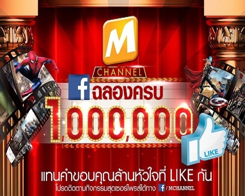 ฉลองครบ 1 ล้านไลค์ เพจ M Channel