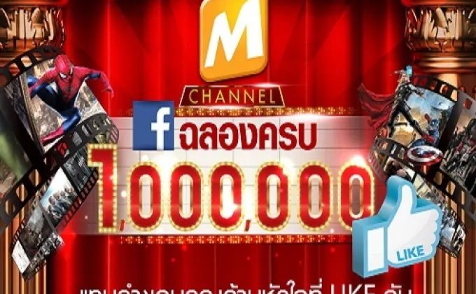 ฉลองครบ 1 ล้านไลค์ เพจ M Channel