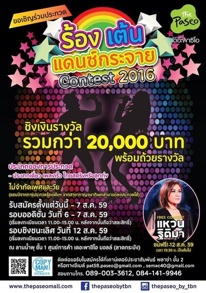 การประกวดร้อง เต้น แดนซ์กระจาย Contest 2016 ชิงเงินรางวัลกว่า 20,000 บาท