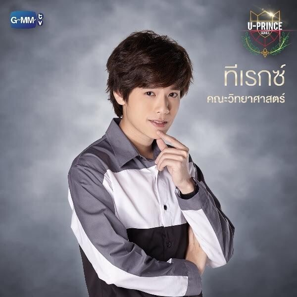 “คชา-เชอรีน” เล่นคู่ครั้งแรก มุ้งมิ้งชวนฟิน!!! ใน “U-Prince Series” ตอน “ทีเรกซ์” เริ่ม 14 ส.ค.นี้