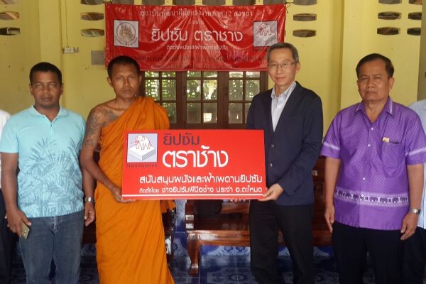 ภาพข่าว: “ยิปซัม ตราช้าง” มอบผนังและฝ้าเพดาน  สนับสนุนสร้างอาคารเอนกประสงค์ วัดปลักปอม