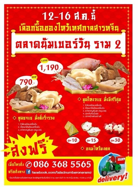 ตลาดนัมเบอร์วัน ราม 2 ขอเชิญเลือกซื้อของไหว้เทศกาลสารทจีน 12-16 ส.ค.นี้