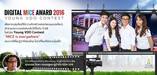 TCEB จัดแคมเปญ “Young VDO Contest” เปิดโอกาสให้คนรุ่นใหม่ โชว์ศักยภาพอุตสาหกรรมไมซ์ไทย